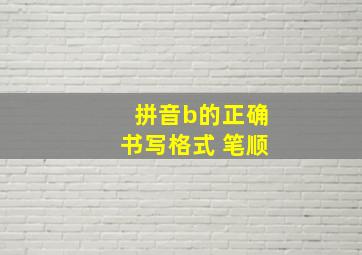 拼音b的正确书写格式 笔顺